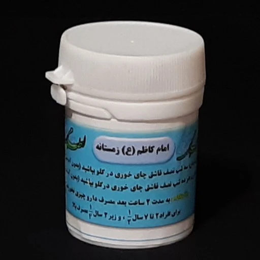 دارو امام کاظم زمستانه درمان سرماخوردگی و تقویت سیستم ایمنی بدن و....