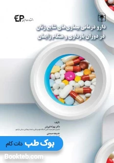 دارو درمانی بیماری های شایع زنان در دوران بارداری و هنگام زایمان