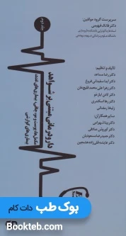 دارو درمانی مبتنی بر شواهد جلد دوم (مکمل ها،پوست و مو،چاقی،بیماری های غدد،بیماری های گوارشی)