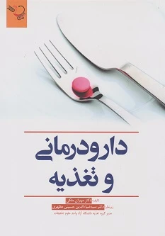 دارو درمانی و تغذیه