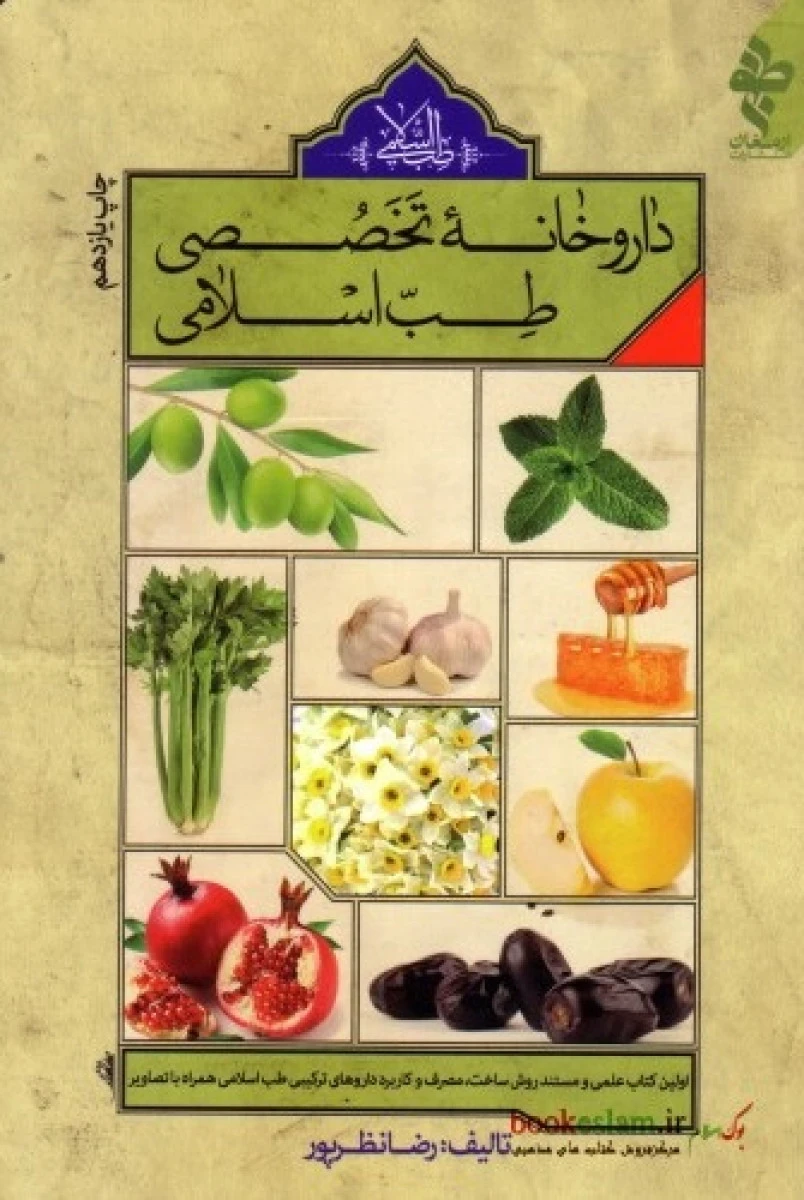 داروخانه تخصصی طب اسلامی/رضانظرپور/نشرارمغان طوبی