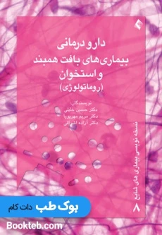 دارودرمانی بافت همبند و استخوان (روماتولوژی) (نسخه نویسی بیماری های شایع 8)