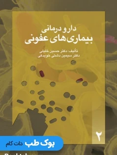 دارودرمانی بيماري‌های عفونی (نسخه نویسی بیماری های شایع 2)