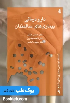 دارودرمانی بيماری های سالمندان (نسخه نویسی بیماری های شایع 9)