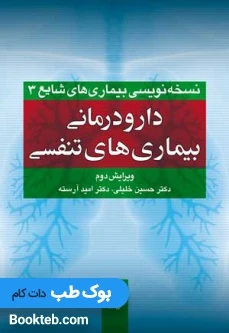 دارودرمانی بیماری های تنفسی (نسخه نویسی بیماری های شایع 3)
