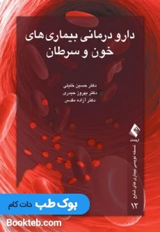 دارودرمانی بیماری های خون و سرطان (نسخه نویسی بیماری های شایع 12)