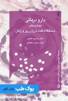 دارودرمانی بیماری ‌های دستگاه غدد درون‌ ریز و زنان