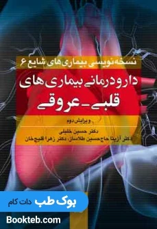 دارودرمانی بیماری های قلبی عروقی (نسخه نویسی بیماری های شایع 6)