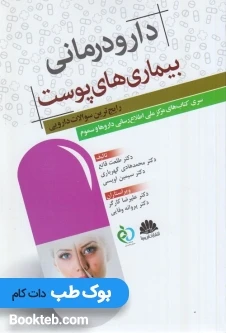 دارودرمانی بیماریهای پوست