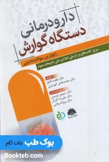 دارودرمانی دستگاه گوارش