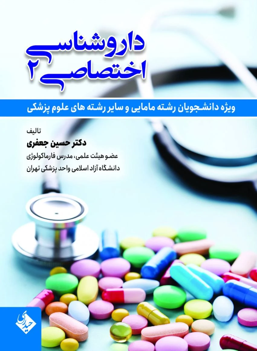 داروشناسی اختصاصی جلد دوم