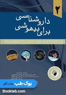 داروشناسی برای بیهوشی جلد 2