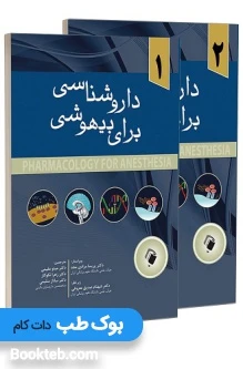 داروشناسی برای بیهوشی دو جلدی