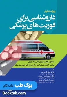داروشناسی برای فوریت های پزشکی