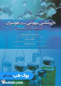 داروشناسی بیهوشی برای هوشبران