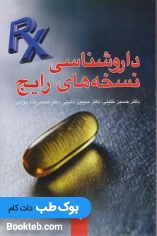 داروشناسی نسخه های رایج