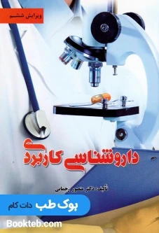 داروشناسی کاربردی