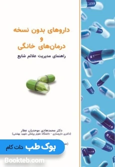 داروهای بدون نسخه و درمان های خانگی