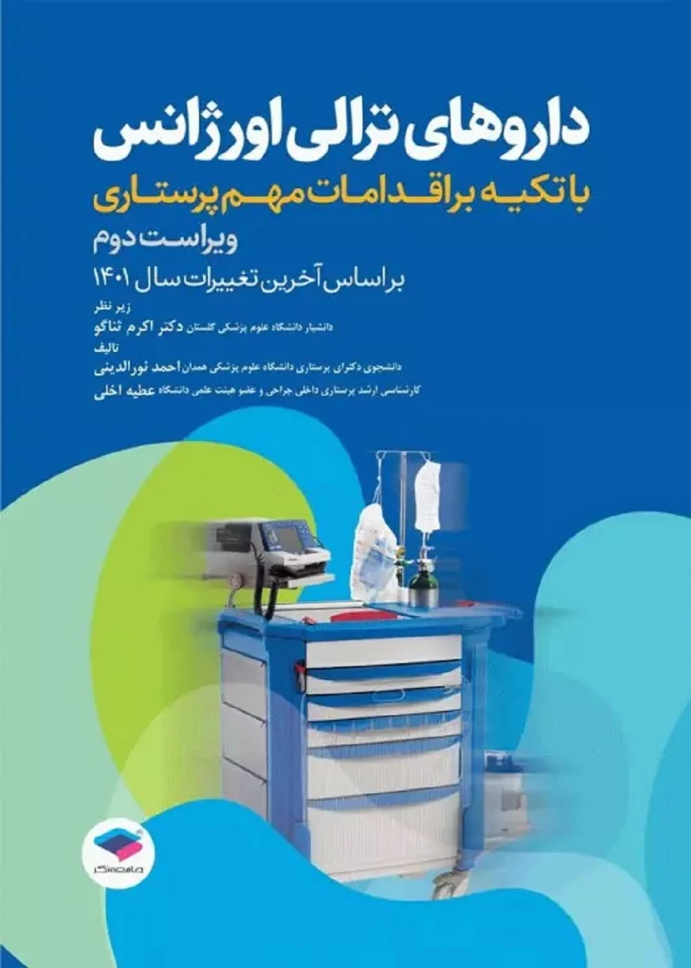 داروهای ترالی اورژانس با تکیه براقدامات مهم پرستاری