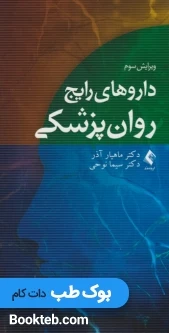 داروهای رایج روان پزشکی