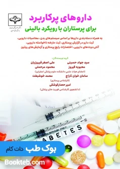 داروهای پرکاربرد برای پرستاران با رویکرد بالینی