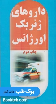 داروهای ژنریک اورژانس