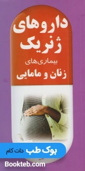 داروهای ژنریک بیماری های زنان و مامایی