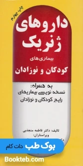 داروهای ژنریک بیماری های کودکان و نوزادان