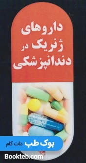 داروهای ژنریک در دندانپزشکی