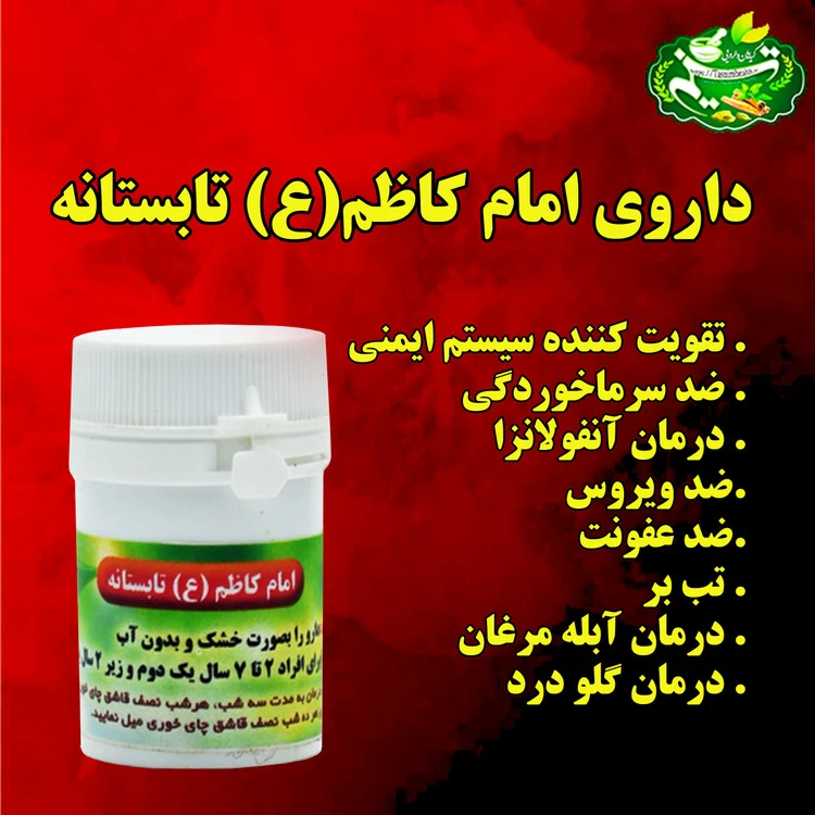 داروی امام کاظم تابستانه (درمان سرماخوردگی و تقویت سیستم ایمنی بدن و ..)