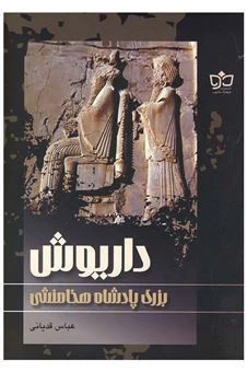 داريوش بزرگ پادشاه هخامنشی عباس قدیانی فرهنگ مکتوب