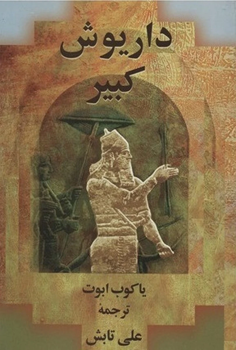 داریوش کبیر / یاکوب ابوت / علی تابش / نشر پیکان