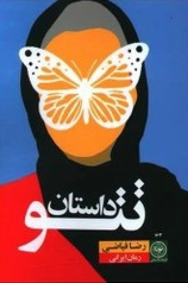 داستان تتو / رضا فیاضی / نشرنودا
