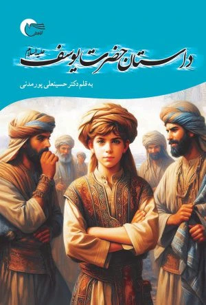 داستان حضرت یوسف