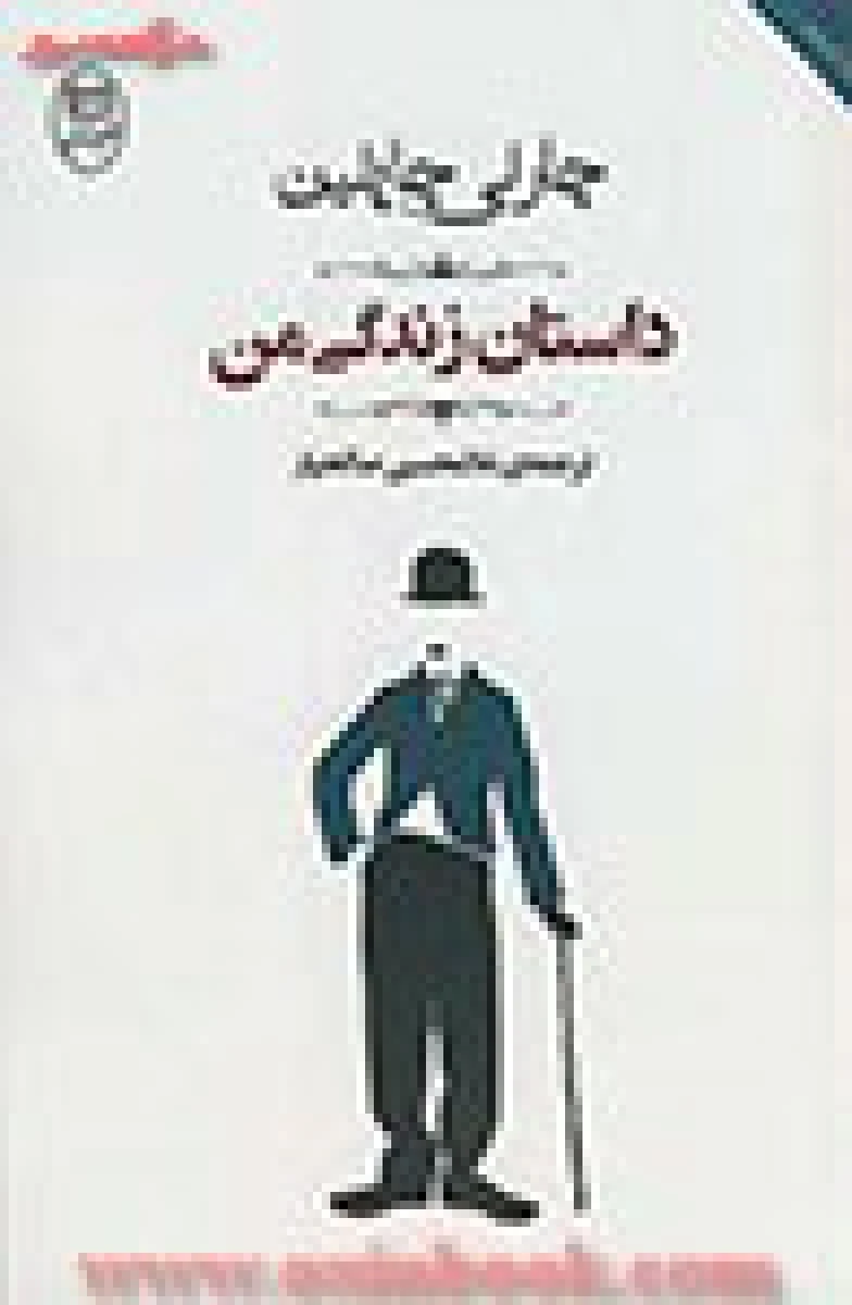 داستان زندگی من چارلی چاپلین / غلامحسین صالحیار / نشر مصدق