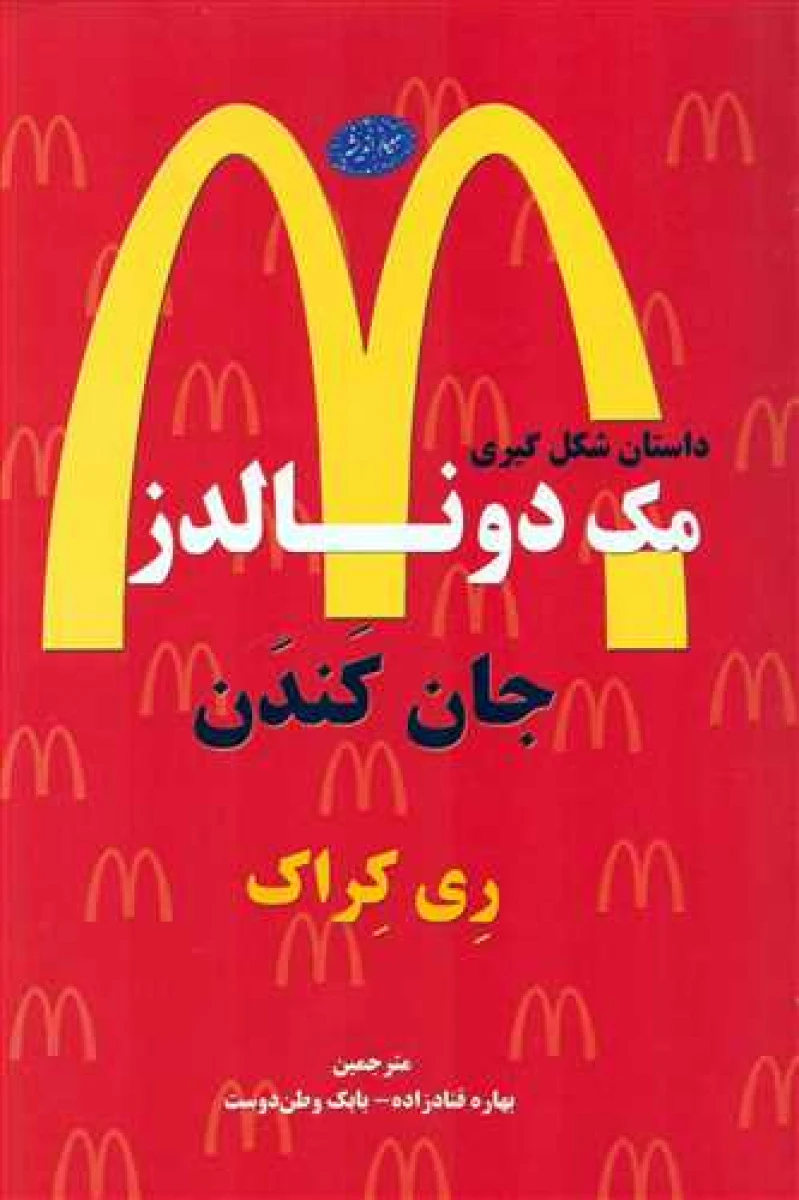 داستان شکل گیری مک دونالدز / ری کراک / بهاره قنادزاده / بابک وطن دوست