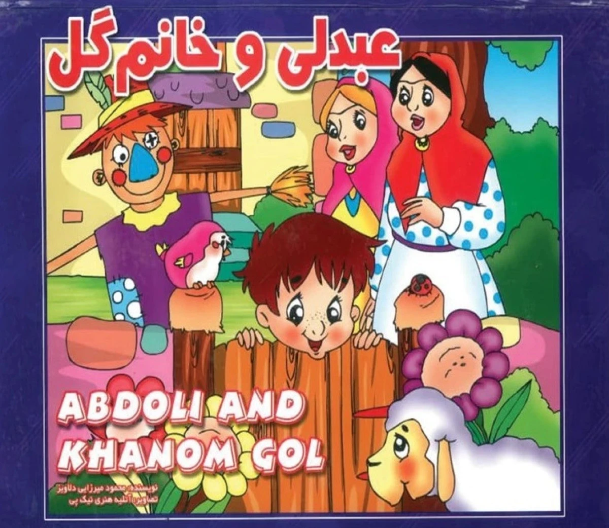 داستان عبدلی وخانم گل برجسته/نشرشهرزاد