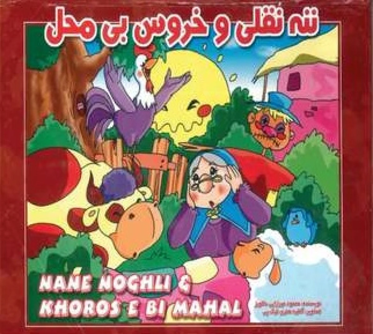 داستان ننه نقلی وخروس بی محل برجسته/نشرشهرزاد