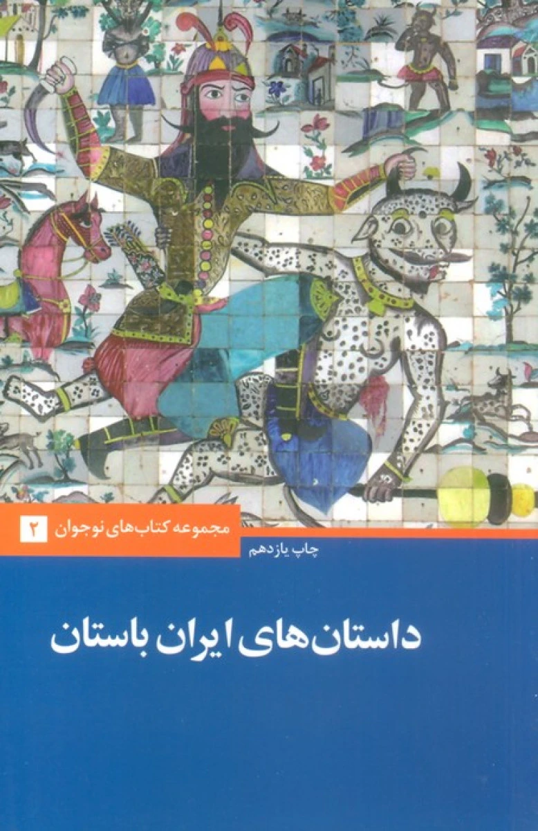 داستان های ایرانی باستان / احسان یارشاطر / نشرعلمی وفرهنگی