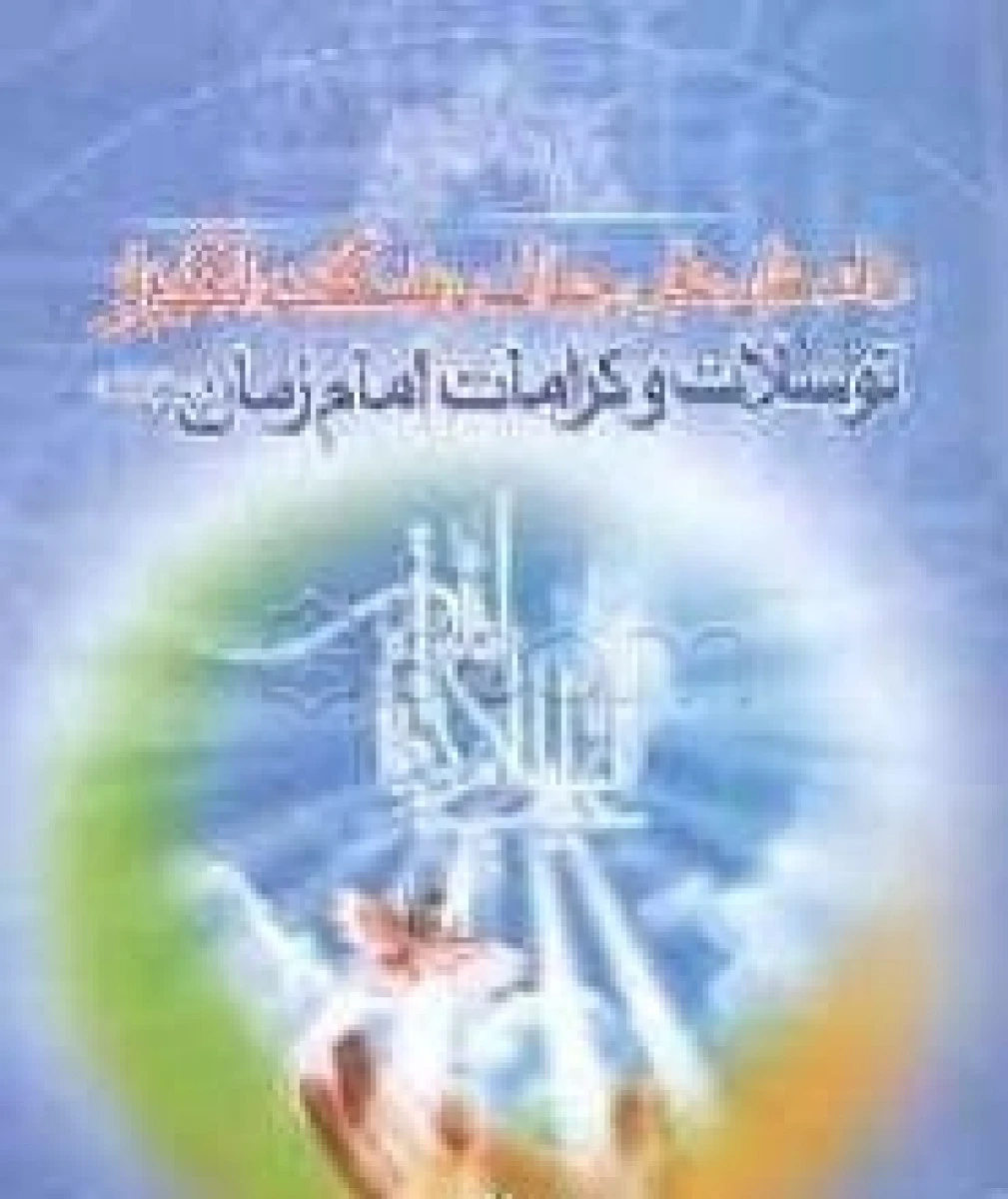 داستان های جذاب و شگفت انگیز از توسلات و کرامات امام زمان / جواد رضوی / نشر قم