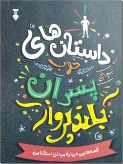 داستان های خوب برای پسران بلندپرواز