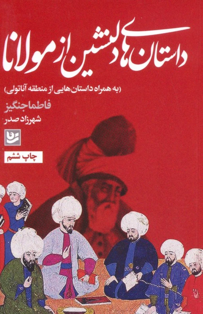 داستان های دلنشین از مولانا / فاطما جنگیز / شهرزاد صدر / نشرگویا