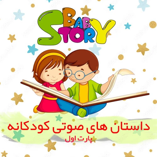 داستان های صوتی کودکانه | پارت 1