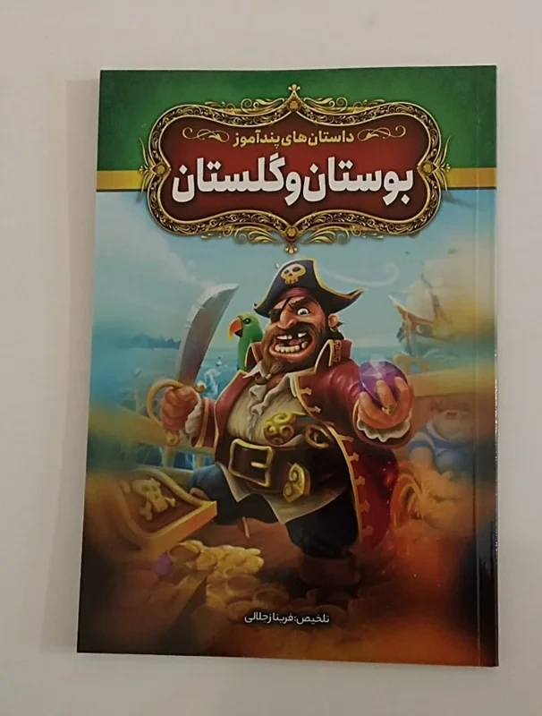 داستان های پند آموز بوستان و گلستان تلخیص فریناز جلالی