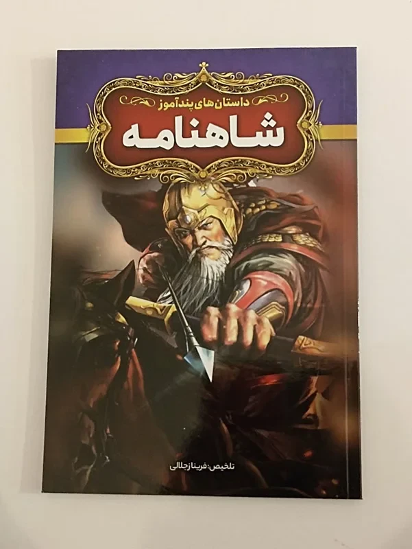 داستان های پند آموز شاهنامه تلخیص فریناز جلالی