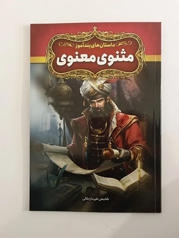 داستان های پند آموز مثنوی معنوی تلخیص فریناز جلالی
