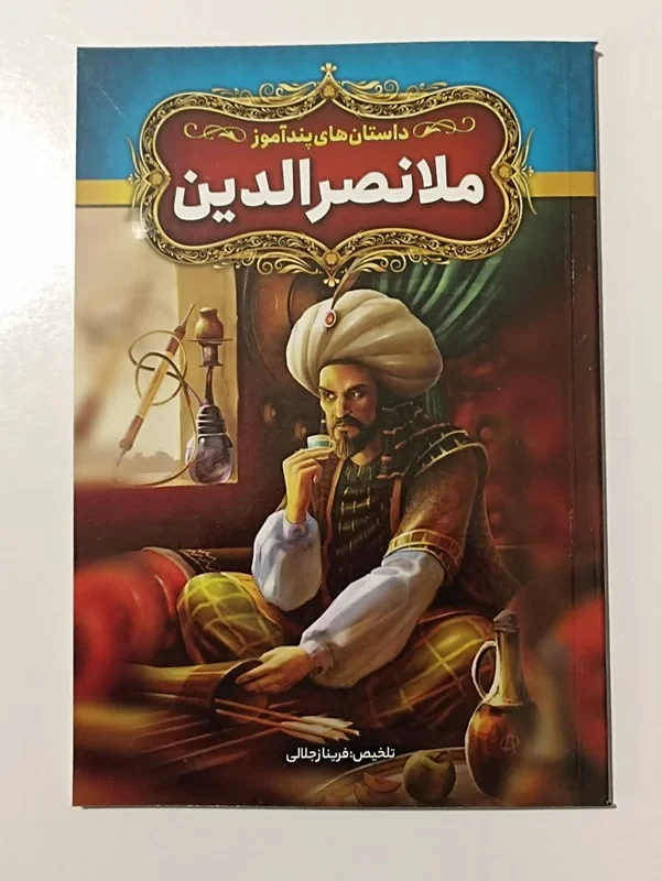 داستان های پند آموز ملانصرالدین تلخیص فریناز جلالی
