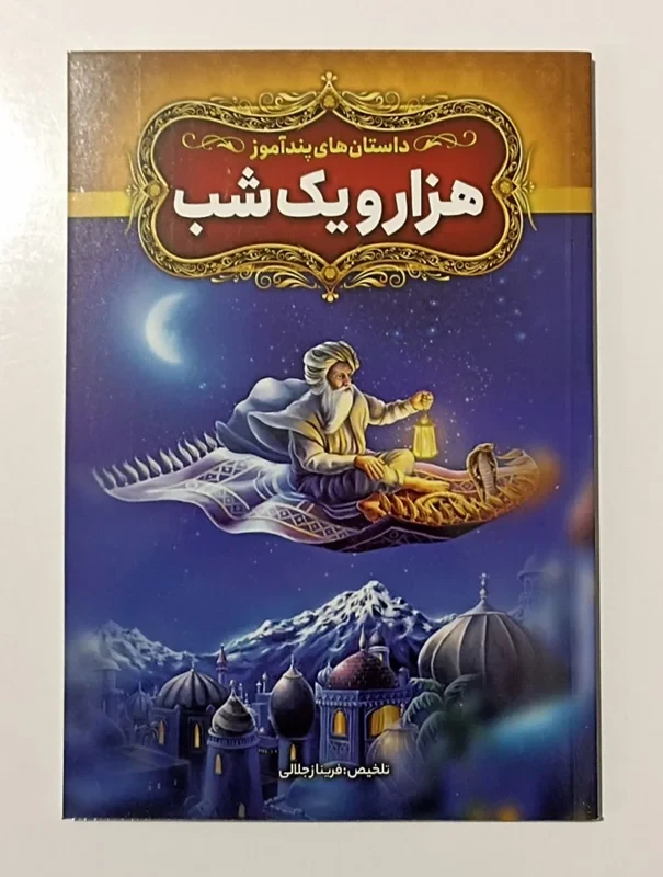 داستان های پند آموز هزار و یک شب تلخیص فریناز جلالی
