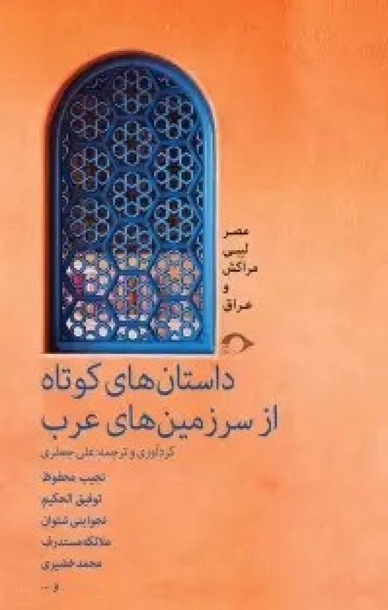 داستان های کوتاه از سرزمین های عرب / علی جعفری / نشرنشانه