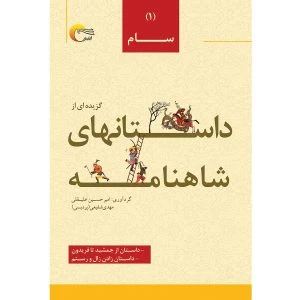 داستان‌هایی از شاهنامه فردوسی (جلد اول) – سام